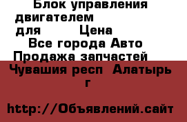 Блок управления двигателем volvo 03161962 для D12C › Цена ­ 15 000 - Все города Авто » Продажа запчастей   . Чувашия респ.,Алатырь г.